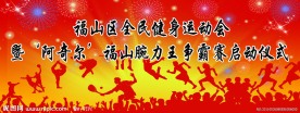 全民健身运动会海报