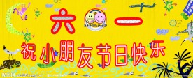 六一儿童节展板