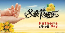 父亲节