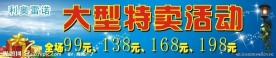 大型特卖活动 海报 底纹