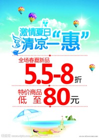 夏天促销