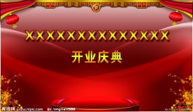 开业舞台背景