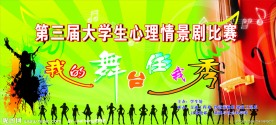 第三届大学生心理情景剧比赛舞台背景