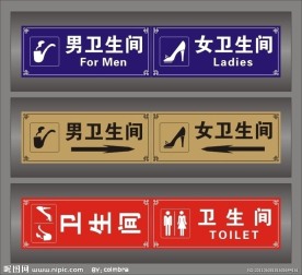 卫生间标志