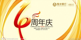 银行4周年庆展板