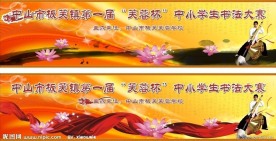 书法比赛舞台背景