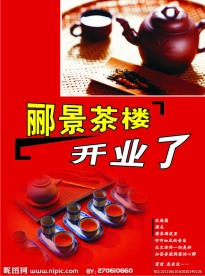 茶楼海报