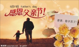 父亲节