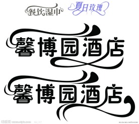 变形字