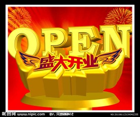 盛大开业海报设计