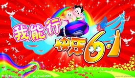 儿童节舞台背景幕布