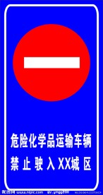 危化车禁令标志