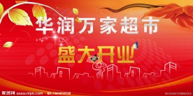 华润万家超市开业海报