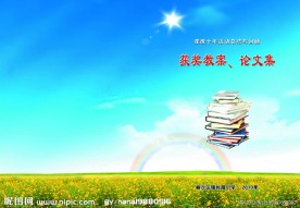 获奖的教案和论文封面