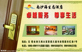 南沙海生态酒店展板