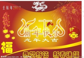2012新春送福