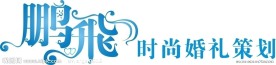 婚礼策划