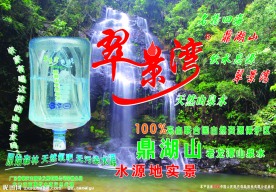 翠景湾纯净水海报