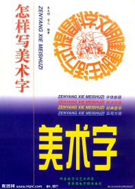 书法 怎样写美术字