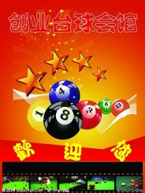 创业台球会馆欢迎展板