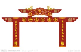 春节拱门