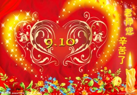 教师节 海报 花纹 教师节展板