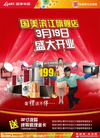 国美电器新店开业海报PSD分层模板