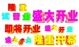 盛大开业（字体）
