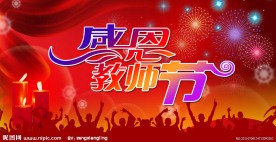 感恩教师节图片