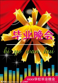 毕业晚会海报