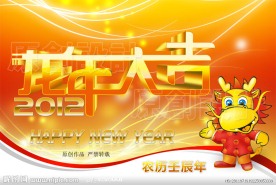 龙年大吉 2012壬辰年 龙年素材