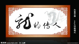 龙的传人 古典字画