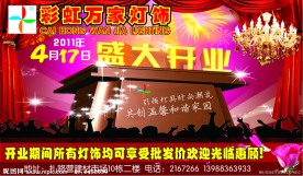 彩虹万家灯饰 盛大开业 喜庆