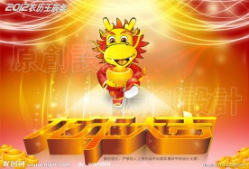龙年大吉 卡通龙 2012春节素材