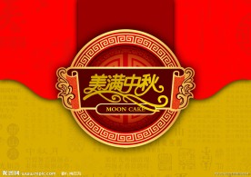 美满中秋包装设计
