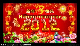 2012年新年快乐