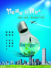 节能减耗海报