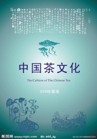 中国茶文化DVD封皮