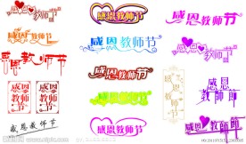 教师节字体