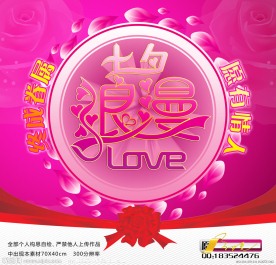 浪漫七夕情人节