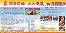 洁身自爱 预防艾滋病展板