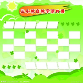 学校教育教学展板