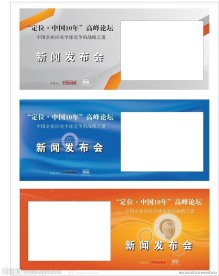 新闻发布会背板