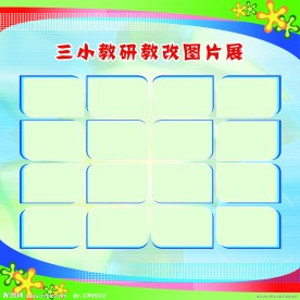 学校教研教改展板