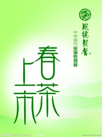 春茶上市海报