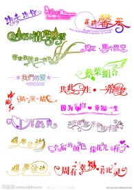婚纱字体 婚庆字体
