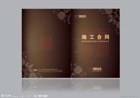施工合同封面