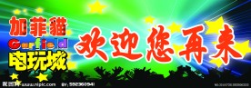 电玩城欢迎展板