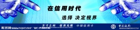 中国银行展板