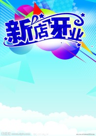 新店开业海报